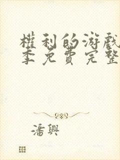 权利的游戏第一季免费完整版在线观看