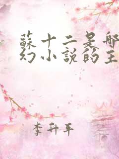 苏十二是哪部玄幻小说的主角