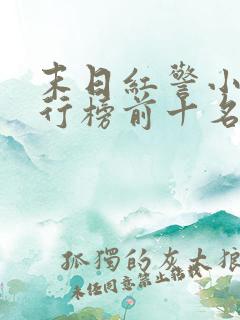 末日红警小说排行榜前十名