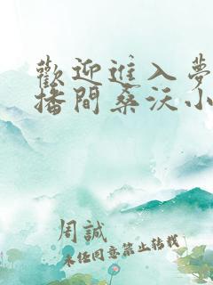 欢迎进入梦魇直播间桑沃小说免费完整版txt