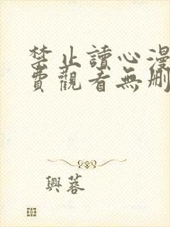 禁止读心漫画免费观看无删减