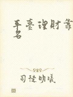 平台理财靠谱排名