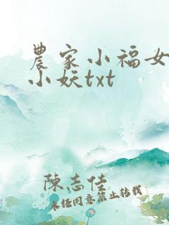 农家小福女凡间小妖txt