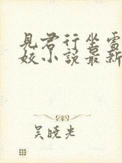 见君行坐处林姣姣小说最新章节更新