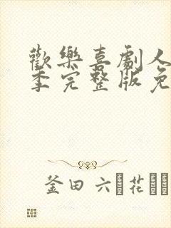 欢乐喜剧人第2季完整版免费观看