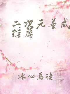 二次元养成游戏推荐