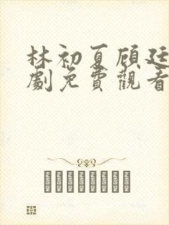 林初夏顾廷泽短剧免费观看