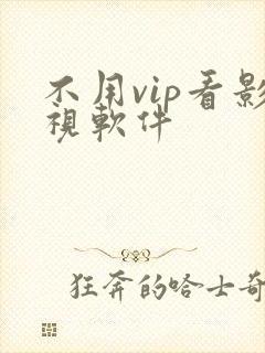 不用vip看影视软件