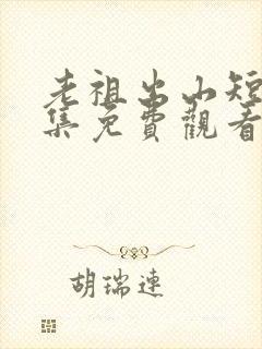 老祖出山短剧全集免费观看