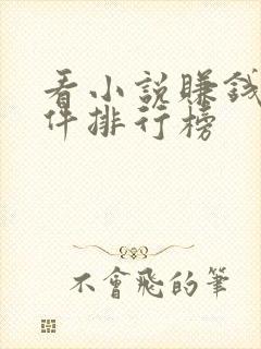 看小说赚钱的软件排行榜