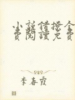 小说错撩全文免费阅读免费