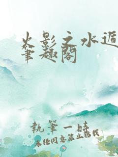 火影之水遁最强笔趣阁