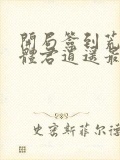 开局签到荒古圣体君逍遥最新章节目录下载