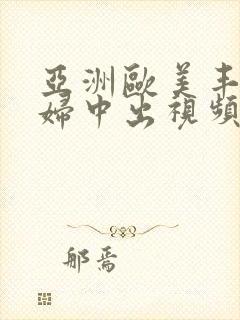 亚洲欧美丰满熟妇中出视频