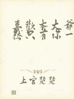 喜欢本大爷的竟然只有你一个图片