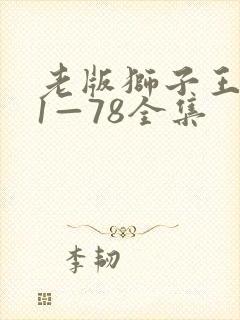 老版狮子王辛巴1—78全集