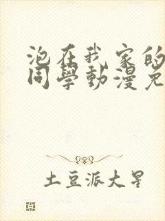 泡在我家的黑田同学动漫免费观看