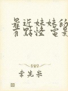 最近妹妹的样子有点怪 电影