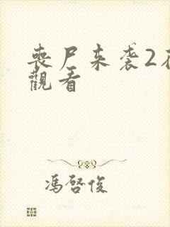 丧尸来袭2在线观看