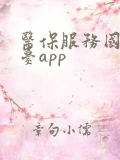 医保服务国家平台app