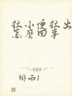 拉小便拉出血是怎么回事