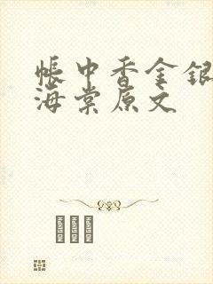 帐中香金银花露海棠原文