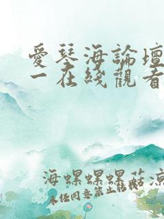 爱琴海论坛免费一在线观看