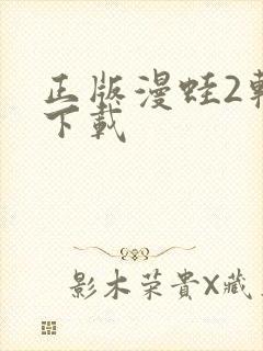 正版漫蛙2软件下载