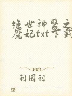 绝世神医之逆天魔妃txt下载网盘