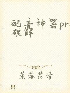 配音神器pro破解