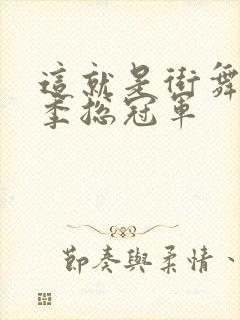 这就是街舞第六季总冠军