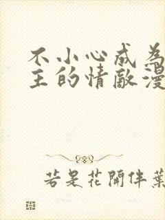 不小心成为了男主的情敌漫画