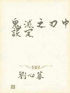 鬼灭之刃中鬼的设定