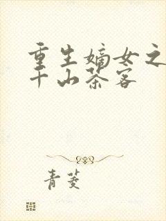 重生嫡女之祸妃千山茶客