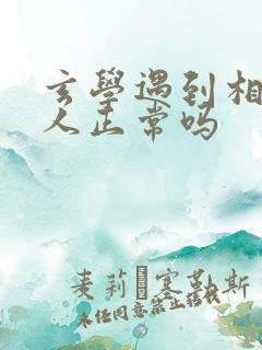 玄学遇到相似的人正常吗