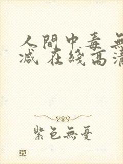 人间中毒 无删减 在线高清