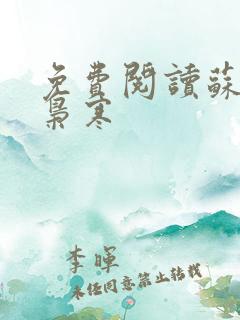 免费阅读苏婉霍枭寒