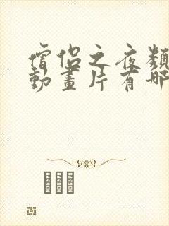 僧侣之夜类似的动画片有哪些