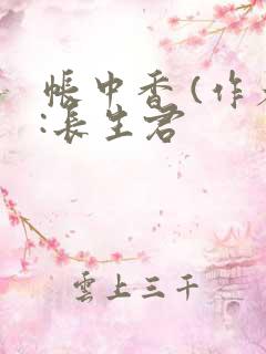 帐中香 (作者:长生君