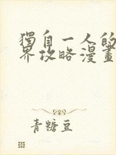 独自一人的异世界攻略漫画全集