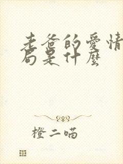 老爸的爱情大结局是什么