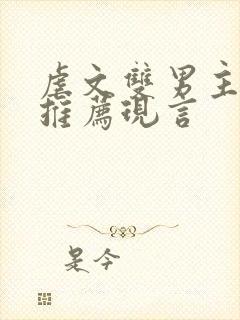 虐文双男主小说推荐现言