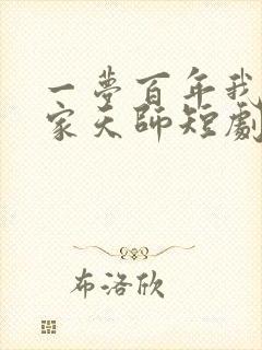 一梦百年我成道家天师短剧免费观看