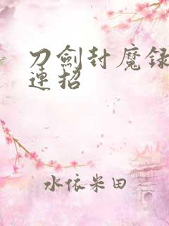 刀剑封魔录女侠连招