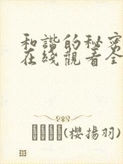 和谐的秘密泰剧在线观看全集