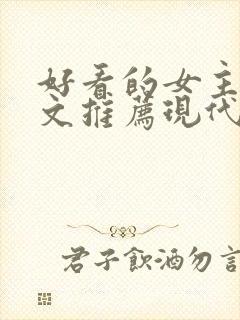 好看的女主重生文推荐现代小说