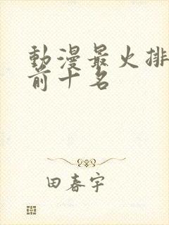 动漫最火排行榜前十名