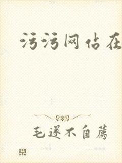 污污网站在线看