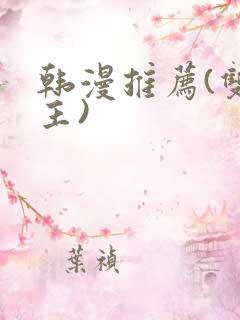 韩漫推荐(双男主)