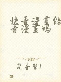 快看漫画能免费看漫画吗